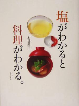 塩がわかると料理がわかる。