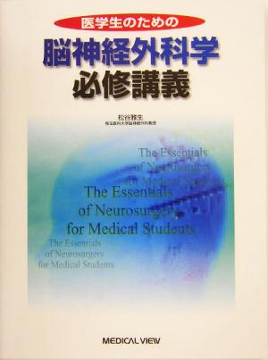 医学生のための脳神経外科学必修講義