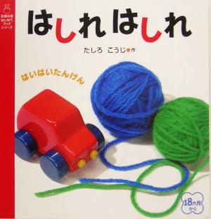 はしれはしれ 主婦の友はじめてブックシリーズ