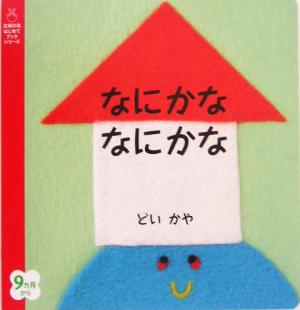 なにかななにかな 主婦の友はじめてブックシリーズ