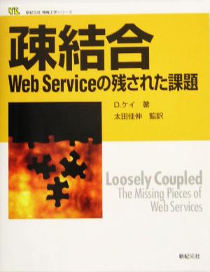 疎結合 Web Serviceの残された課題 新紀元社情報工学シリーズ