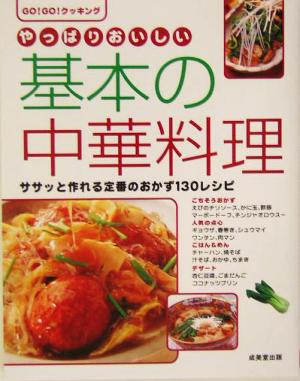 やっぱりおいしい基本の中華料理 ササッと作れる定番のおかず130レシピ Go！go！クッキング