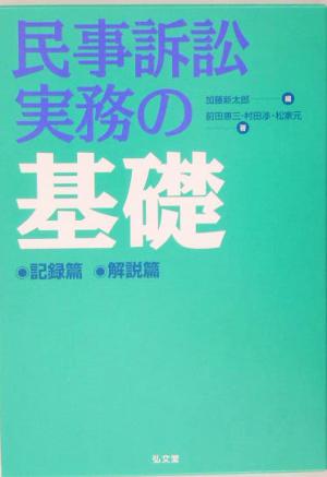 民事訴訟実務の基礎(解説篇)