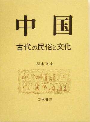 中国古代の民俗と文化