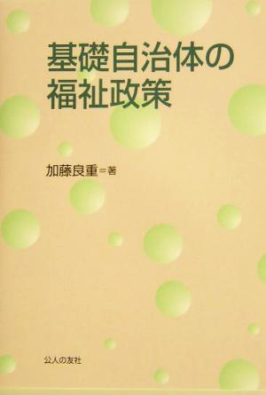 基礎自治体の福祉政策