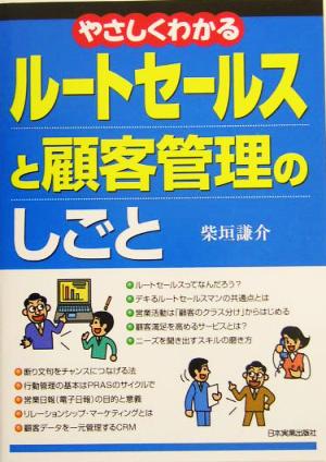 やさしくわかるルートセールスと顧客管理のしごと