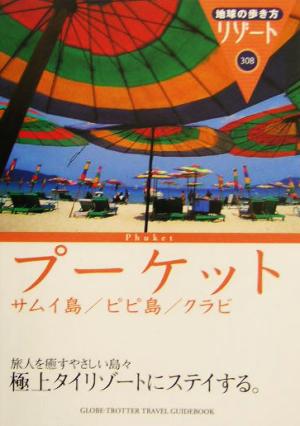 プーケット・サムイ島・ピピ島・クラビ サムイ島/ピピ島/クラビ 地球の歩き方リゾート308