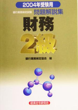 銀行業務検定試験 財務 2級 問題解説集(2004年受験用)