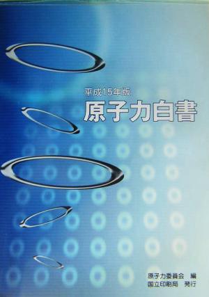 原子力白書(平成15年版)