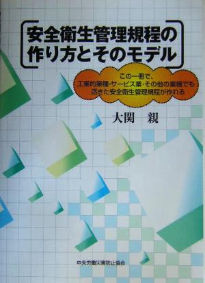 安全衛生管理規程の作り方とそのモデル この一冊で、工業的業種・サービス業・その他の業種でも活きた安全衛生管理規程が作れる