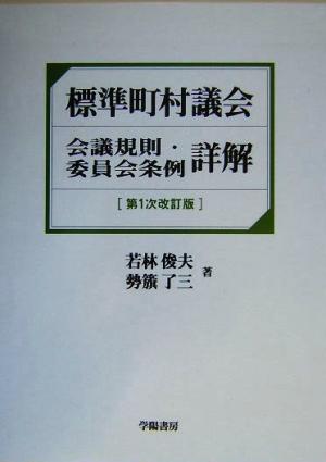 標準町村議会会議規則・委員会条例詳解