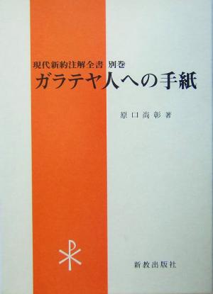 ガラテヤ人への手紙 現代新約注解全書別巻