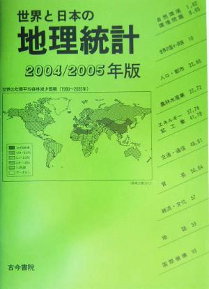 世界と日本の地理統計(2004/2005年版)