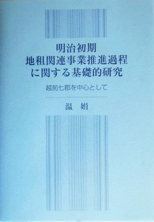 明治初期地租関連事業推進過程に関する基礎的研究 越前七郡を中心として