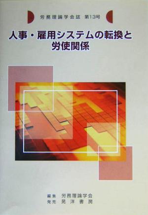 労務理論学会誌(第13号) 人事・雇用システムの転換と労使関係 労務理論学会誌第13号