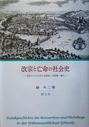 改宗と亡命の社会史 近世スイスにおける国家・共同体・個人