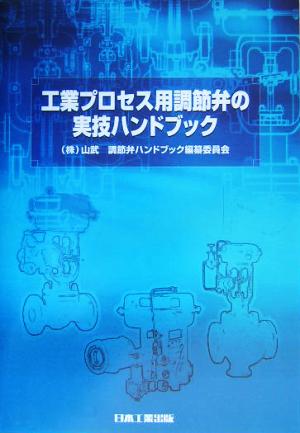 工業プロセス用調節弁の実技ハンドブック