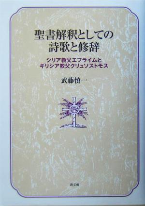 聖書解釈としての詩歌と修辞シリア教父エフライムとギリシア教父クリュソストモス