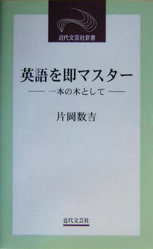 英語を即マスター 一本の木として 近代文芸社新書