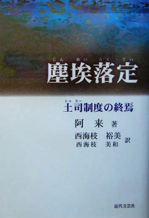 塵埃落定 土司(トゥスー)制度の終焉