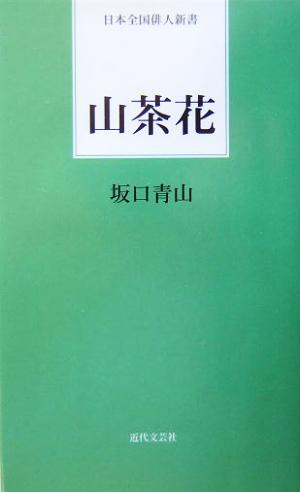 山茶花 日本全国俳人新書