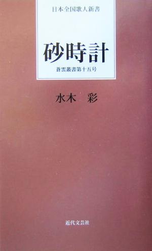 砂時計(第15号) 蒼雲叢書 日本全国歌人新書