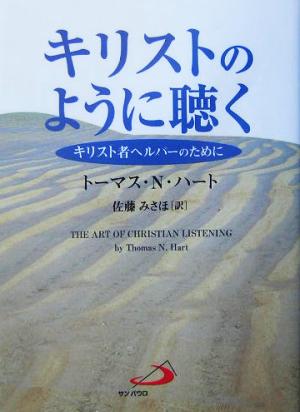 キリストのように聴く キリスト者ヘルパーのために