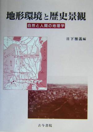 地形環境と歴史景観 自然と人間の地理学