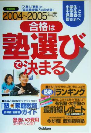 合格は塾選びで決まる！(2004～2005年度)