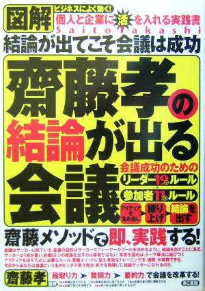 図解 齋藤孝の結論が出る会議 会議成功のためのリーダー19のルール+参加者11のルール