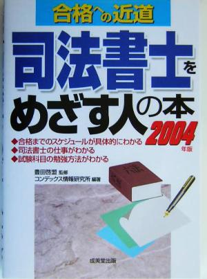 司法書士をめざす人の本(2004年版)