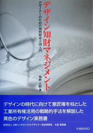 デザイン知財マネジメント デザイナーのための知的財産立国入門