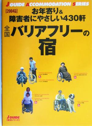 全国バリアフリーの宿(2004年版)お年寄り&障害者にやさしい430軒ジェイ・ガイド宿泊シリーズ