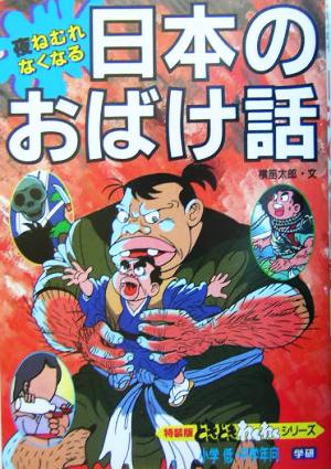 夜ねむれなくなる 日本のおばけ話 特装版どきどきわくわくシリーズ3