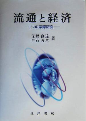 流通と経済 1つの学際研究