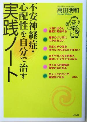 不安神経症・心配性を自分で治す実践ノート