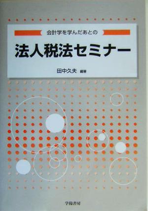 会計学を学んだあとの法人税法セミナー