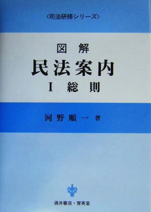 図解 民法案内(1)総則司法研修シリーズ