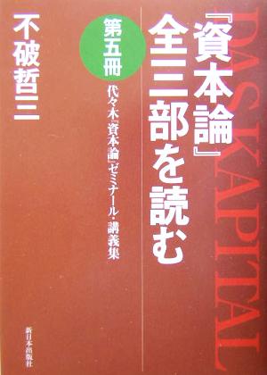 『資本論』全三部を読む(第5冊) 代々木『資本論』ゼミナール・講義集-代々木『資本論』ゼミナール・講義集