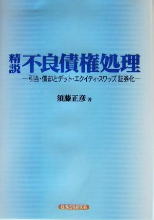 精説 不良債権処理 引当・償却とデット・エクイティ・スワップ、証券化