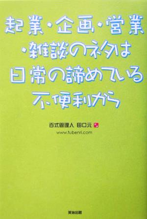 起業・企画・営業・雑談のネタは日常の諦めている不便利から