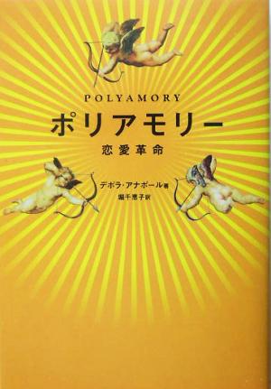ポリアモリー 恋愛革命 中古本・書籍 | ブックオフ公式オンラインストア