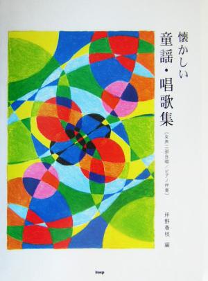 女声二部合唱/ピアノ伴奏 懐かしい童謡・唱歌集 女声二部合唱/ピアノ伴奏