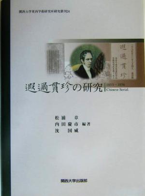 遐邇貫珍の研究 1853～1856Chinese Serial. 関西大学東西学術研究所研究叢刊24