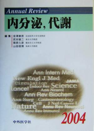 Annual Review 内分泌、代謝(2004)