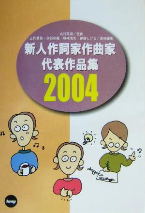 新人作詞家作曲家代表作品集(2004年度版) この詞・曲売り込みます！作詞家作曲家志望者必携