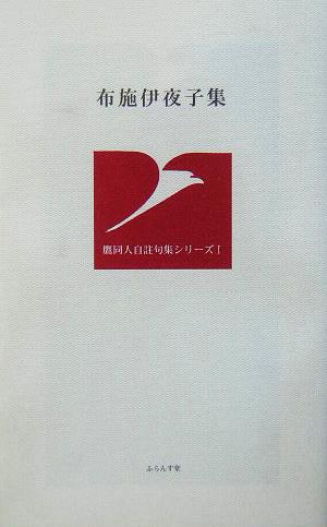 布施伊夜子集 鷹同人自註句集シリーズ1