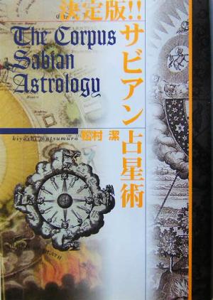 決定版!!サビアン占星術 エルブックスシリーズ