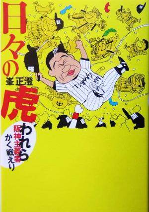 日々の虎 阪神主義者かく戦えり