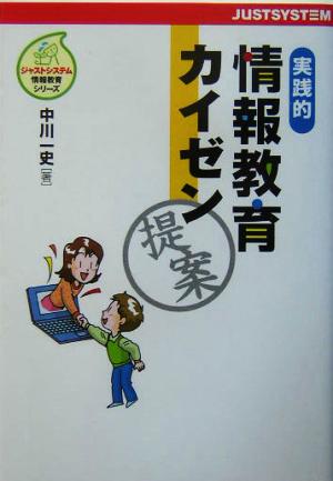 実践的情報教育カイゼン提案 ジャストシステム情報教育シリーズ